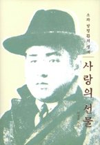 사랑의 선물 - 소파 방정환의 생애 