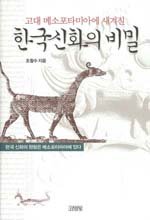 고대 메소포타미아에 새겨진 한국신화의 비밀
