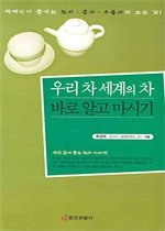 우리 차 세계의 차 바로 알고 마시기