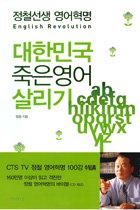 대한민국 죽은 영어 살리기 (교재+CD:1)