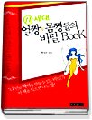 N세대 얼짱 몸짱들의 비밀 BOOK