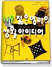 119 젊은 엄마의 생활아이디어