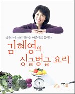 김혜영의 싱글벙글 요리 - 방송가에 살림 잘하는 아줌마로 통하는