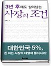 3년 후에도 살아남는 사장의 조건