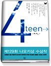 4teen 포틴 - 2003년 제129회 나오키상 수상작