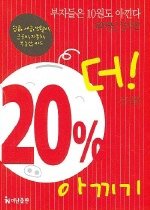 20% 더 아끼기