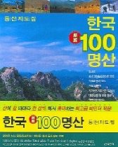 한국 100명산 등산지도집
