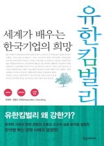 유한킴벌리 - 세계가 배우는 한국기업의 희망