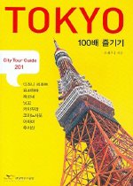 TOKYO 100배 즐기기 (CITY TOUR GUIDE 201)