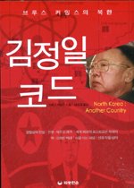 김정일 코드 - 브루스 커밍스의 북한