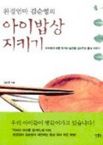 환경엄마 김순영의 아이밥상 지키기 - 아이에게 바른 먹거리 습관을 길러주는 음식 이야기