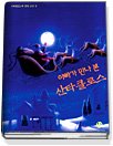 아빠가 만나 본 산타클로스 - 산타클로스의 유래와 발자취