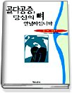 골다공증 당신의 뼈 안녕하십니까