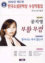 부활 무렵 - 2002년 제27회 한국소설문학상 수상작품집