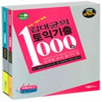 김대균의 토익기출 1000제 L/C,R/C 세트 (전 2권;TAPE별매)