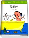 목욕놀이 (2세아장아장생활그림책2)