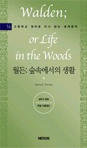 Walden; or Life in the Woods 월든; 숲속에서의 생활