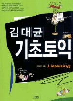 김대균 기초토익 - Listening (교재+TAPE:2)