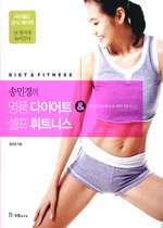 송민경의 명품 다이어트 & 셀프 휘트니스