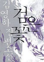 검은 꽃 - 2004년 제35회 동인문학상 수상작