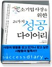 소기업사장을 위한 24가지 성공 다이어리