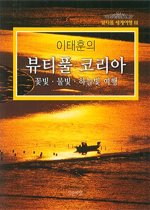 이태훈의 뷰티풀 코리아 - 꽃빛·물빛·하늘빛 여행
