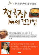 청국장 100세 건강법