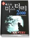 베스트 미스터리 2000 1