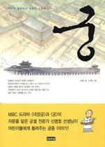 궁 - 조선의 궁궐에서 일했던 사람들