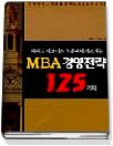 MBA 경영전략 125가지