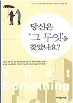 당신은 그 무엇을 찾았나요?