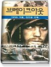 [구간] 브레이크 아웃 - 1950 겨울 장진호 전투