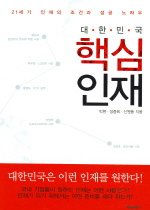 대한민국 핵심인재