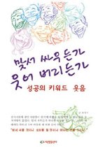 맞서 싸우든가 웃어 버리든가 - 성공의 키워드 웃음