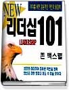 리더쉽101