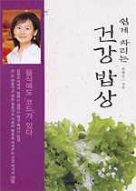 쉽게 차리는 건강밥상