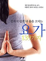 혼자서 쉽게 내 몸을 고치는 요가 139가지