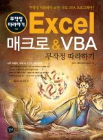 Excel 매크로 & VBA 무작정 따라하기 개정증보판 (CD:1)