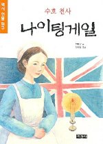 수호천사 나이팅게일