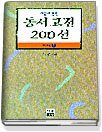 서울대 선정 동서고전 200선 해제 2
