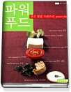 파워 푸드 - 맑은 빛깔 자연주의 POWER FOOD