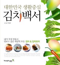 대한민국 생활중심 김치백서