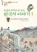유물과 유적으로 보는 한국사 이야기 1 - 선사시대부터 통일신라시대까지