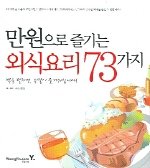 만원으로 즐기는 외식요리 73가지