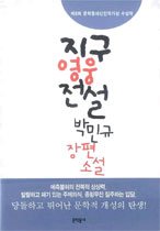 [정가인상]지구영웅전설 - 제8회 문학동네작가상 수상작