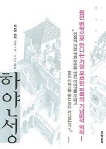 하얀성  - 2006년 노벨문학상 수상작가 대표도서