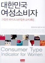 대한민국 여성소비자 - 그들의 라이프스타일과 소비패턴