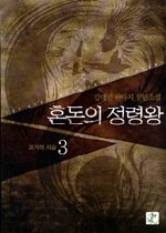 혼돈의 정령왕 3 - 과거의 사슬