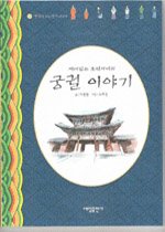 재미있는 조선시대의 궁궐 이야기 (생각이크는역사이야기)