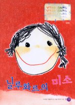 닐루화르의 미소